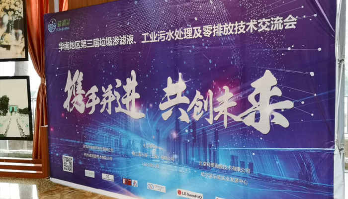 杭州碟滤参加第三届华南地区垃圾渗滤液、工业污水处理技术交流会