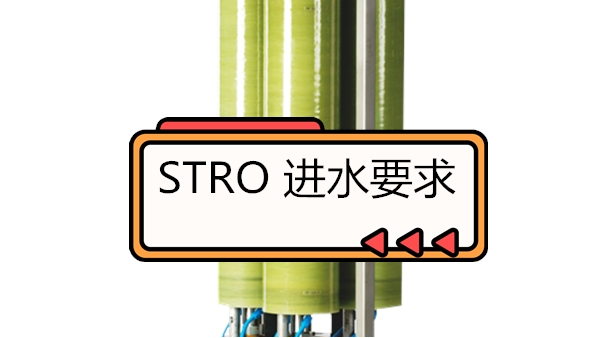STRO进水条件，进膜要求，什么样的水可以使用STRO