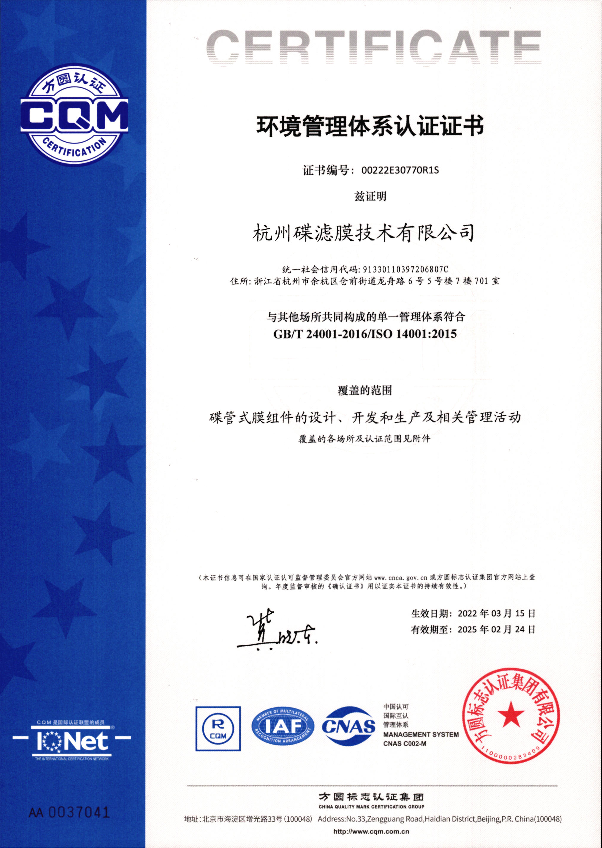 碟滤环境管理体系证书