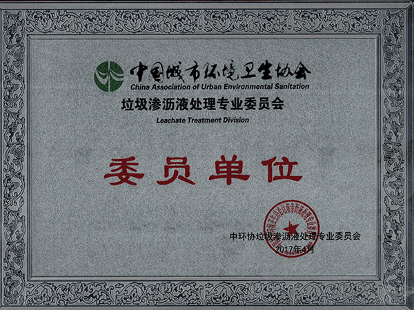 碟滤中国城市环境卫生协会委员单位