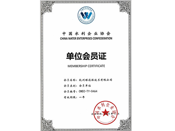 碟滤中国水利企业协会单位会员证