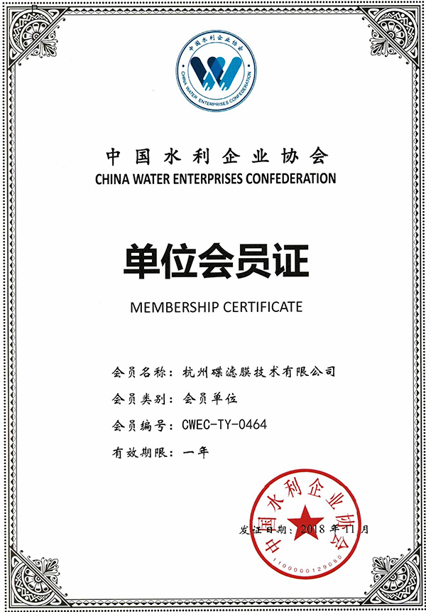 碟滤中国水利企业协会单位会员证